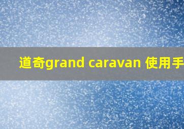 道奇grand caravan 使用手册